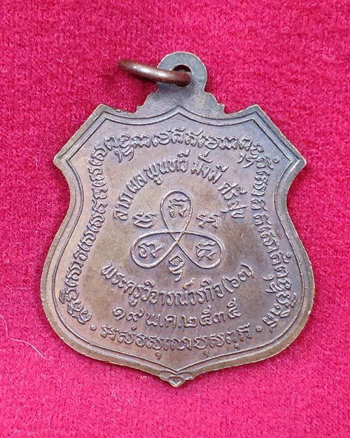 เหรียญหลวงพ่อบารมี ปี35 วัดสุนทรธรรมทาน(แค นางเลิ้ง) กทม.