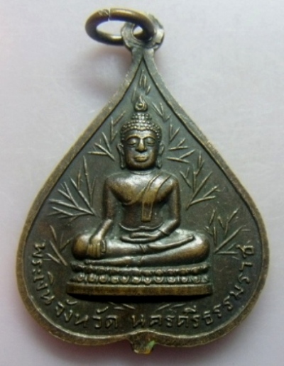 **เบาๆ**เหรียญใบโพธิ์ พระมหาพร้อม วัดตรีนิมิตร หลังพระเงิน จ.นครศรีธรรมราช**เชิญชมครับ