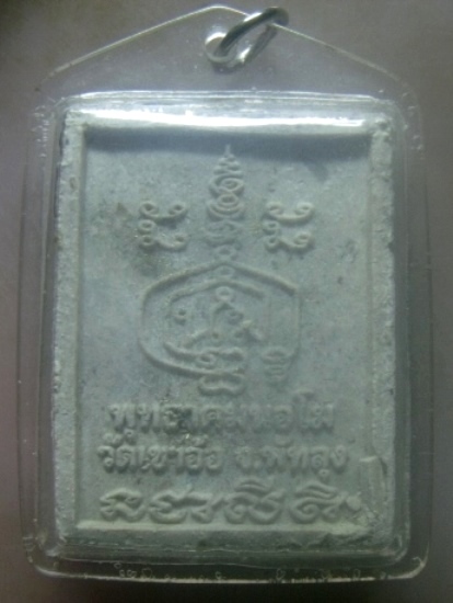 **เบาๆ**พระผงรูปเหมือนหลวงพ่อกลั่น พุทธาคมนอโม วัดเขาอ้อ จ.พัทลุง ปี ๒๕๔๘**โรยผงตะไบทองเลี่ยมสวย