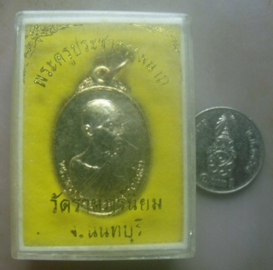 **เบาๆ**เหรียญพระครูประชาธรรมนาถ(หลวงพ่อแฉ่ง) วัดราษฎร์นิยม จ.นนทบุรี ปี ๒๕๒๓**กะไหล่ทอง กล่องเดิม