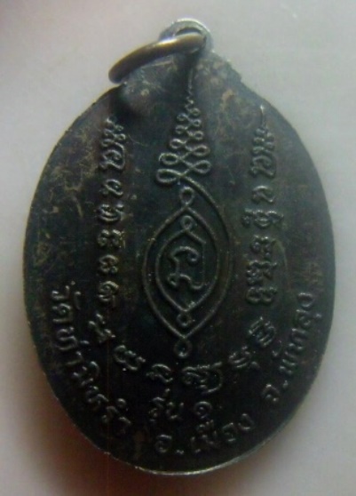 **เบา​ๆ​**เหรียญรุ่น ๑ ท่านพระครูธรรมบาลชูศักดิ์ วัดอินทราวาส (วัดท่ามิหรำ) จ.พัทลุง**หลังยันต์ สวยๆ