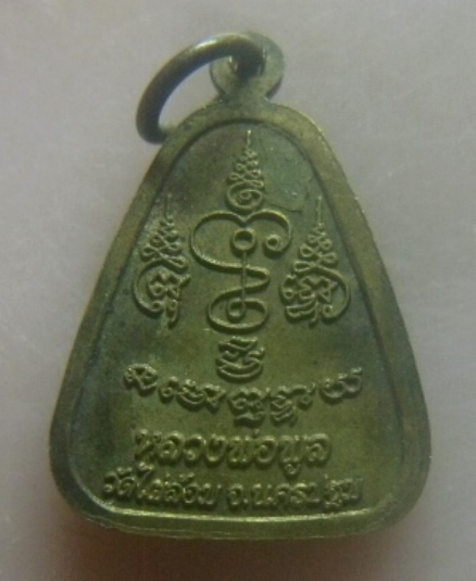 **เบาๆ**เหรียญจอบเล็ก หลวงพ่อพูล วัดไผ่ล้อม จ นครปฐม ปี ๒๕๔๘**ตอกโค้ก สวยๆ