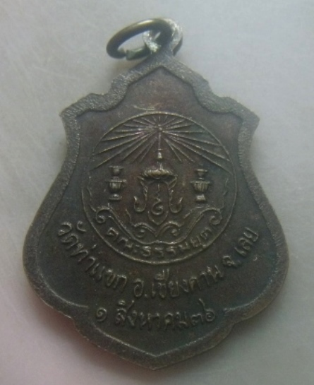 **เบาๆ**เหรียญหลวงปู่มั่น ที่ระลึกพิธีเททองหล่อรูปเหมือน วัดท่าแขก จ.เลย ปี ๒๕๓๖**ตอกโค้ด สวยๆ