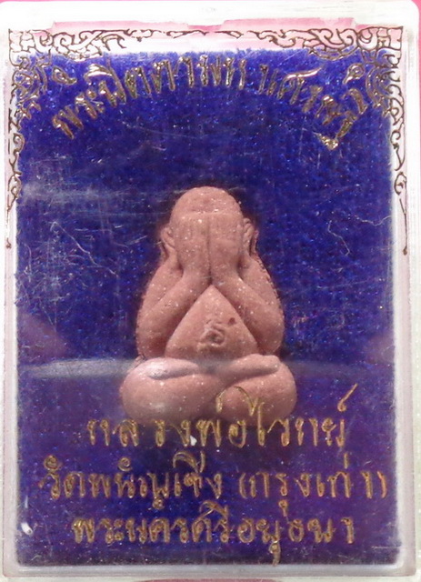 พระปิดตามหาเศรษฐี หลวงพ่อไวทย์ วัดพนัญเชิง จ.อยุธยา สวยครับ