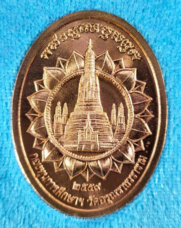 เหรียญพระสีวลีมหาลาภ วัดอรุณราชวราราม (วัดแจ้ง) ปี ๒๕๕๙ เนื้อสัตตะ หลวงพ่อรวย ร่วมอธิษฐานจิตปลุกเสก