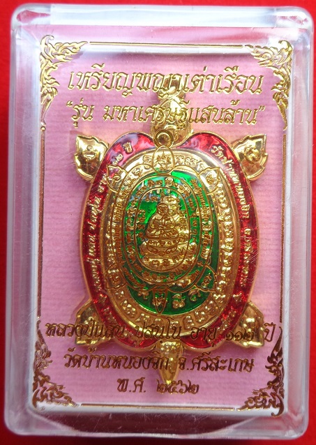 เหรียญพญาเต่าเรือน หลวงปู่แสน วัดบ้านหนองจิก จ.ศรีสะเกษ อายุ ๑๑๒ ปี สร้างปี ๒๕๖๒ สวยครับ