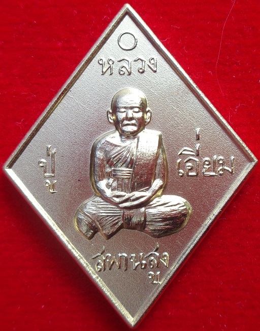 เหรียญข้าวหลามตัดหลวงปู่เอี่ยม วัดสพานสูง จ.นนทบุรี พิมพ์ใหญ่ เนื้อกะไหล่ทอง ปี ๒๕๖๙ สวยครับ
