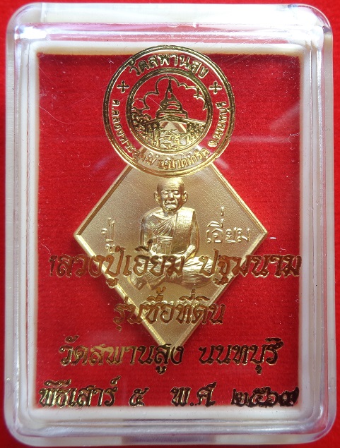 เหรียญข้าวหลามตัดหลวงปู่เอี่ยม วัดสพานสูง จ.นนทบุรี พิมพ์ใหญ่ เนื้อกะไหล่ทอง ปี ๒๕๖๙ สวยครับ