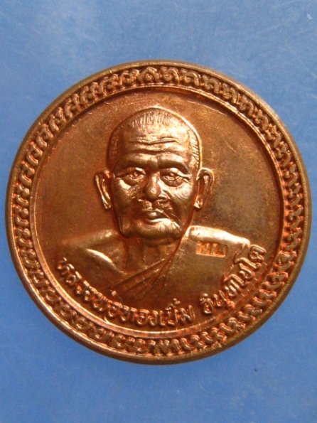 เหรียญหลวงพ่อทองเบิ้ม วัดวังยาว ประจวบฯ ปี2539