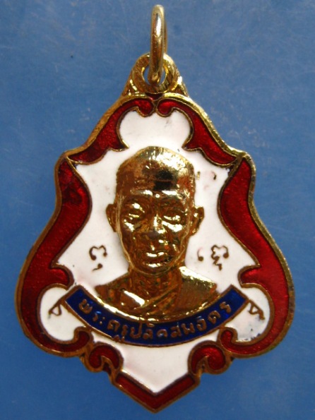 เหรียญหลวงพ่อสมจิตร วัดสว่างอารมณ์ สมุทรปราการ ปี2520