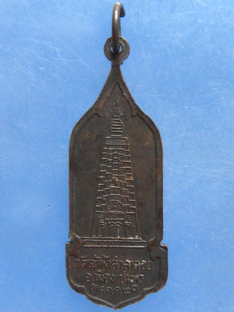 เหรียญหลวงพ่อสงฆ์ วัดเจ้าฟ้าศาลาลอย ชุมพร ปี2520