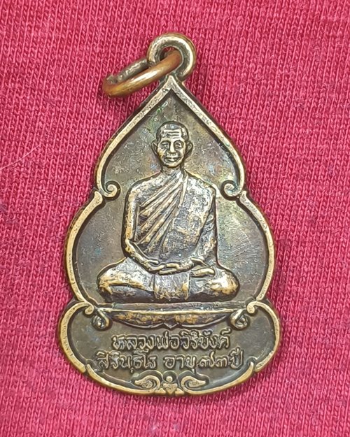 เหรียญหลวงพ่อวิริยังค์ อายุ73ปี ปี36 วัดธรรมมงคล กทม (ออกวัดดงเย็นมหาวิหาร อ.พนมไพร จ.ร้อยเอ็ด)