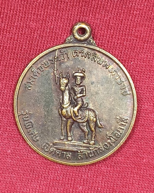 เหรียญสมเด็จพระเจ้าตากสินมหาราช รุ่นพิเศษ เปิดศาลสำนักสงฆ์โอภาสี ปี29