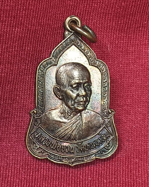 เหรียญหลวงพ่อจวน วัดหนองสุ่ม จ.สิงห์บุรี รุ่นมูลนิธิสุจิตโต เสาร์๕ ปี2526