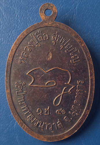 เหรียญหลวงปู่ลือ วัดป่านาทามวนาวาส มุกดาหาร ปี2541