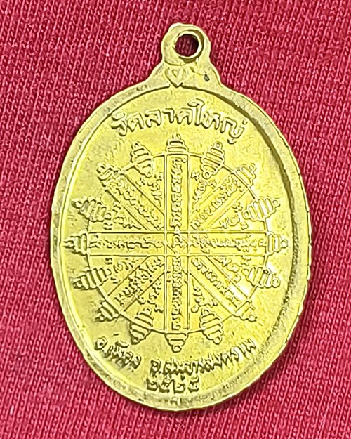 เหรียญพระครูสังฆรักษ์นาค เขมทตฺโต วัดลาดใหญ่ จ.สมุทรสงครามเนื้อฝาบาตร ปี25
