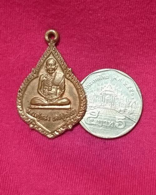 เหรียญหลวงปู่แสง เตชปุญโญ (รุ่นมหาลาภ) วัดพรหมพาราม จ.กำแพงเพชร 