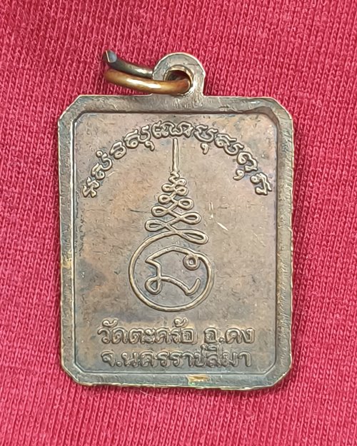 เหรียญหลวงปู่คง ปี40 วัดตะคร้อ อ.คง จ.นครราชสีมา (เหรียญที่2)