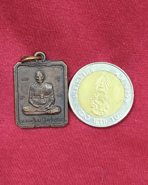 เหรียญหลวงปู่คง ปี40 วัดตะคร้อ อ.คง จ.นครราชสีมา (เหรียญที่2)