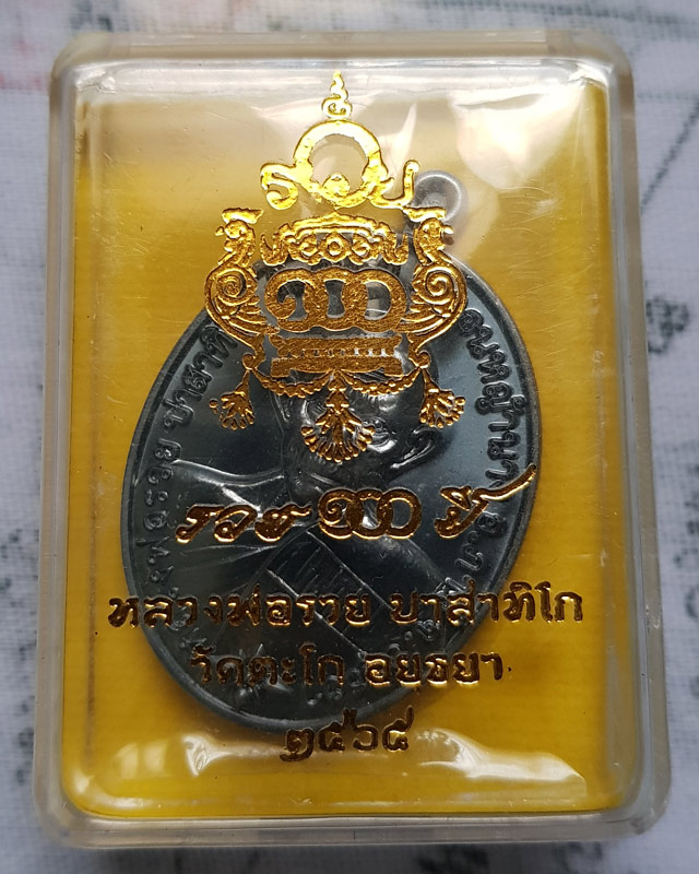 หลวงพ่อรวย ปาสาทิโก วัดตะโก เหรียญแจกทาน รุ่นรวย 100 ปี เนื้อทองแดงรมดำ ปีพ.ศ. 2565