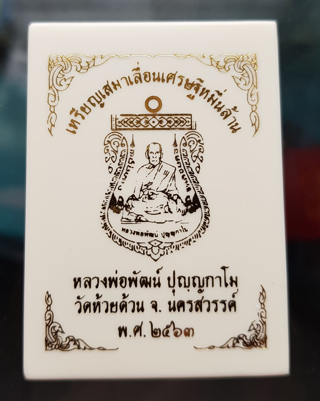 เหรียญเสมาเลื่อนเศรษฐีหมื่นล้าน หลวงพ่อพัฒน์ ปุญญากาโม วัดห้วยด้วน เนื้อทองแดงหน้ากากทองทิพย์