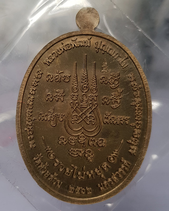 เหรียญรวยไม่หยุด หลวงพ่อพัฒน์ วัดห้วยด้วน เนื้อรวมมวลสารลงยาจีวร ตอกโค๊ดและเลข 445 พร้อมกล่องเดิม