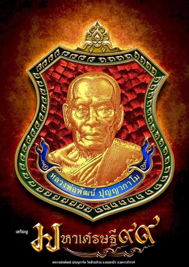 เหรียญมหาเศรษฐี99 หลวงพ่อพัฒน์ วัดห้วยด้วน ปี 2563 เนื้อทองทิพย์ลงยา 3 สี เขียว เหลือง แดง