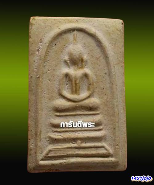พระสมเด็จวัดระฆัง อนุสรณ์ 118ปี พ.ศ.2533 พิมพ์ฐานแซม หลังปั้มตรายาง...พร้อมบัตรรับรอง.