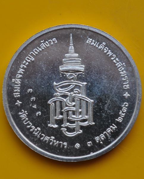 เหรียญเงินฉลอง 80 ชันษา สมเด็จพระญาณสังวร