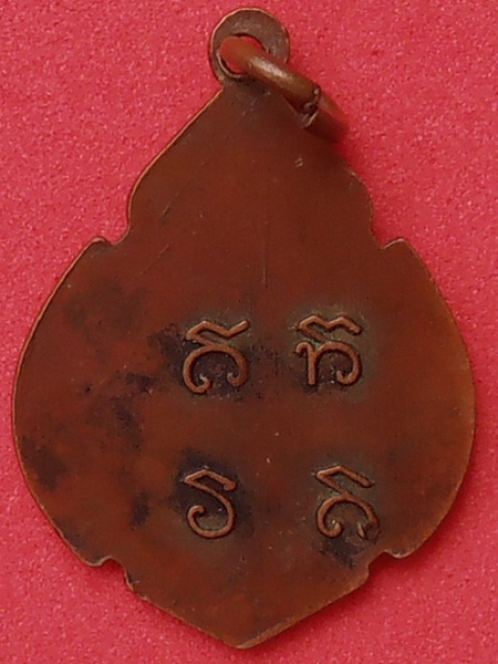 เหรียญหลวงพ่อไตรรัตน์โรจน์ฤทธิ์ วัดประสาทสิทธิ์ (หลักห้า) พ.ศ.๒๔๙๕ รุ่นแรก