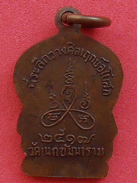 เหรียญพระธรรมธรถนอม วัดเนกขัมมาราม จ.ราชบุรี ปี๒๕๑๗