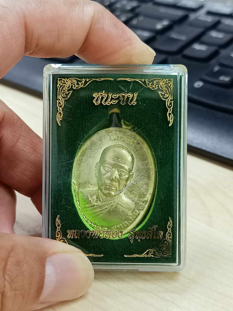 4-712 เหรียญชนะจน หลวงพ่อทอง วัดบ้านไร่ จ.นครราชสีมา 2560 เลข 1788 กล่องเดิม เมตตาจาร