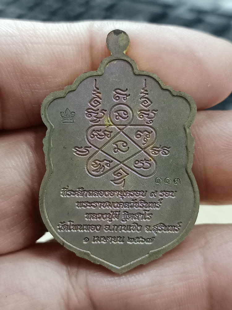 4-723 เหรียญเสมา 9 รอบ อายุครบ 112 ปี หลวงปู่มี ฐิตสาโร วัดโพนทอง จ.สุรินทร์ 2567 เลข 113 กล่องเดิม