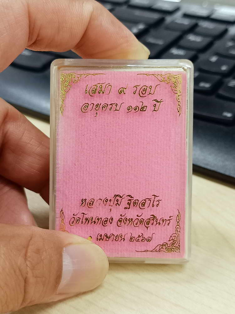 4-723 เหรียญเสมา 9 รอบ อายุครบ 112 ปี หลวงปู่มี ฐิตสาโร วัดโพนทอง จ.สุรินทร์ 2567 เลข 113 กล่องเดิม
