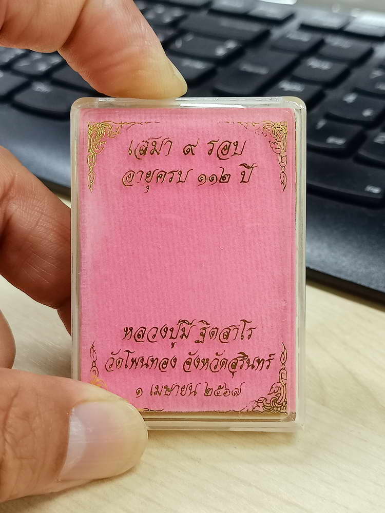 4-725 เหรียญเสมา 9 รอบ อายุครบ 112 ปี หลวงปู่มี ฐิตสาโร วัดโพนทอง จ.สุรินทร์ 2567 เลข 47 กล่องเดิม