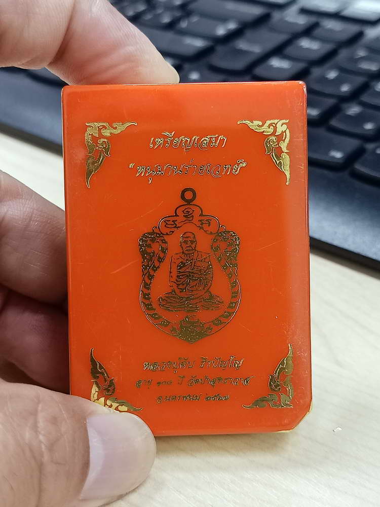 4-729 เหรียญเสมาหนุมานร่ายเวทย์ หลวงปู่คีบ ธีรปัญโญ วัดป่าสุทธาวาส จ.นครพนม 2567 เลข 15 กล่องเดิม