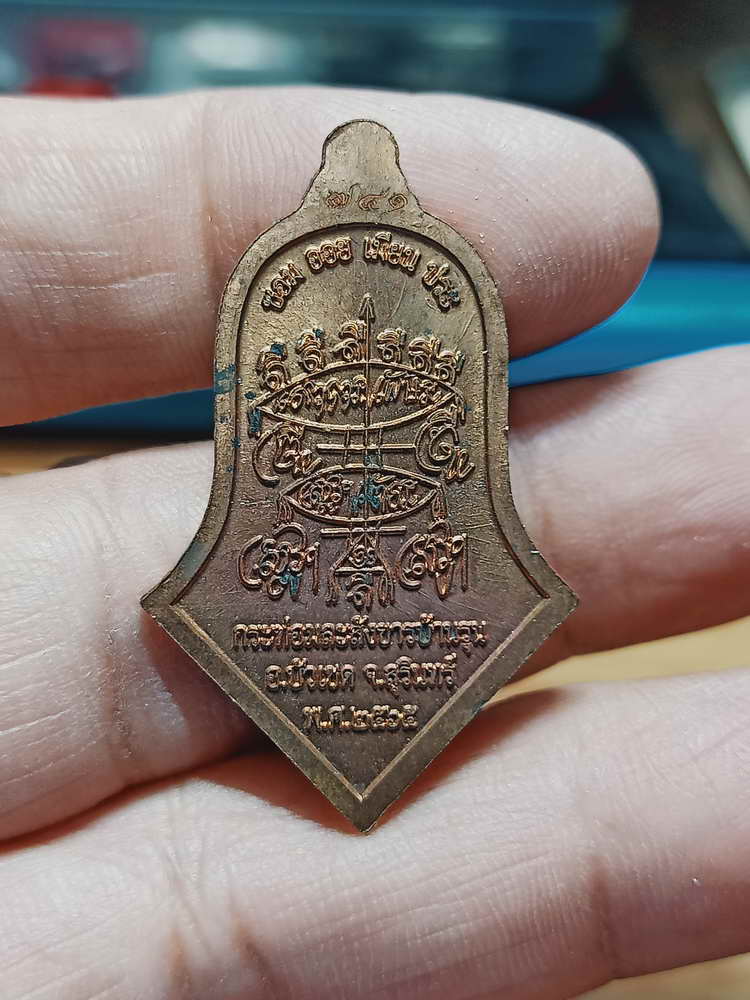 4-89 เหรียญจำปีเจริญพรอยู่ดีมีสุข เจริญพร หลวงปู่สรวงเทวดาเดินดิน กระท่อมละสังขารบ้านรุน จ.สุรินทร์