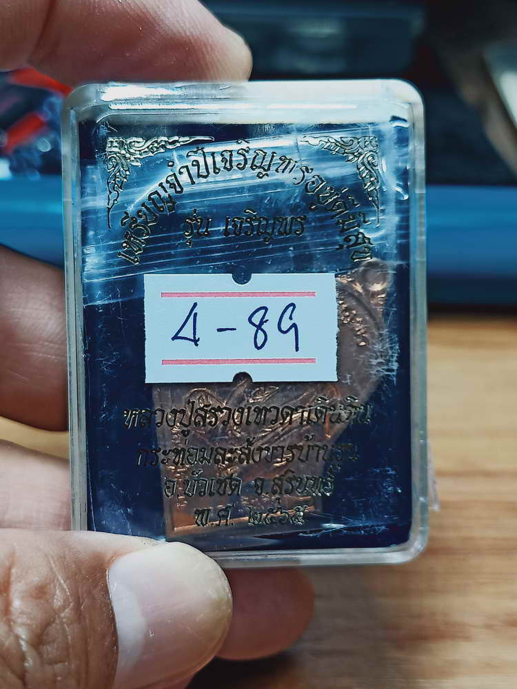 4-89 เหรียญจำปีเจริญพรอยู่ดีมีสุข เจริญพร หลวงปู่สรวงเทวดาเดินดิน กระท่อมละสังขารบ้านรุน จ.สุรินทร์