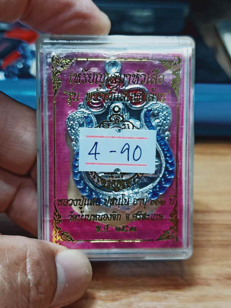 4-90 เหรียญเสมาหัวเสือ รุ่นพยัคฆ์แสนล้าน หลวงปู่แสน วัดบ้านหนองจิก จ.ศรีสะเกษ ปี 2562 กล่องเดิม