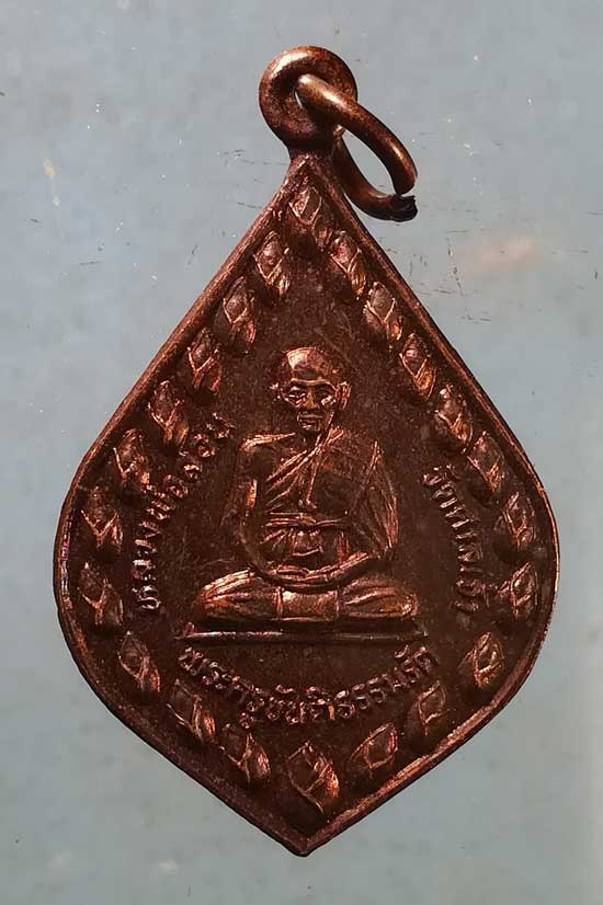 เหรียญปี36 หลวงพ่อสอน วัดศาลเจ้า ปทุมธานี