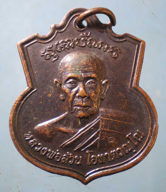 เหรียญอายุ80 หลวงพ่อล้วน วัดพิกุลโสคันธ์ อยุธยา