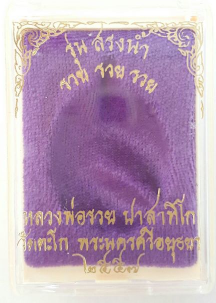 เหรียญหลวงพ่อรวย รุ่นสรงน้ำ 2557 รวยรวยรวย เลขโค๊ต 2477 เนื้ออัลปาก้า  เคาะเดียว