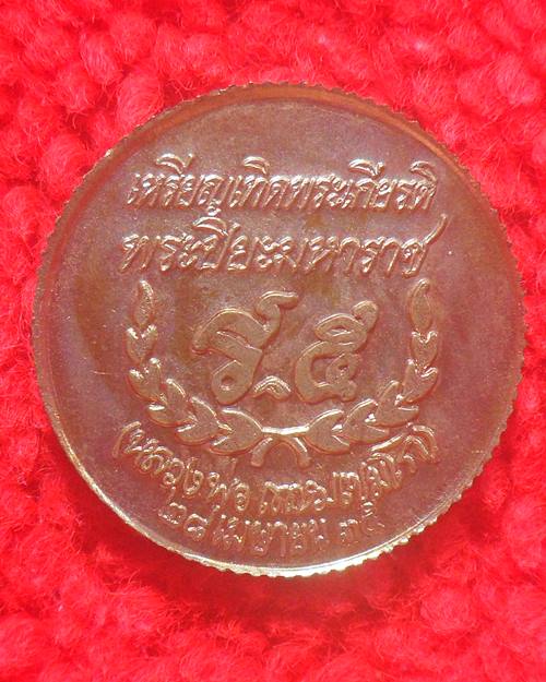 เหรียญเทิดพระเกียรติพระปิยะมหาราช รัชกาลที่ 5 หลวงพ่อเกษม เขมโก เนื้อกาหลัยทอง สร้างปี 2535