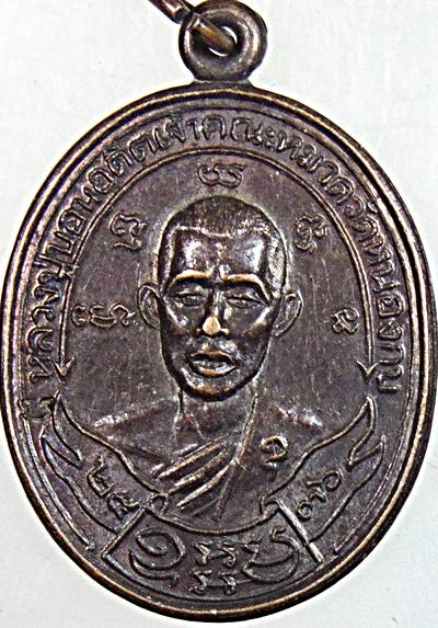 ๒๐ เหรียญหลวงปู่บอน วัดหนองกบ ราชบุรี