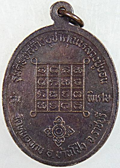 ๒๐ เหรียญหลวงปู่บอน วัดหนองกบ ราชบุรี
