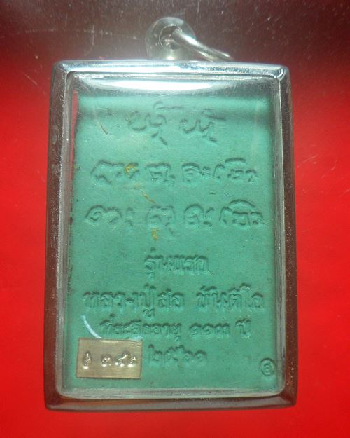 สมเด็จรุ่นแรก หลวงปู่สอ อริยสงฆ์ 6 แผ่นดิน อายุ 113 ปี วัดโพธิ์ศรี จ.นครพนม เนื้อเขียวเกี่ยวทรัพย์