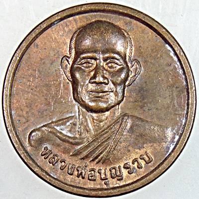 เหรียญหลวงพ่อบุญรวบ วัดในปากทะเล เพชรบุรี