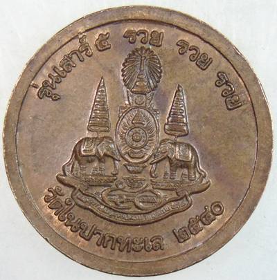 เหรียญหลวงพ่อบุญรวบ วัดในปากทะเล เพชรบุรี