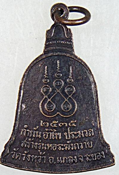 ๒๐ เหรียญหลวงปู่คร่ำ วัดวังหว้า จ ระยอง