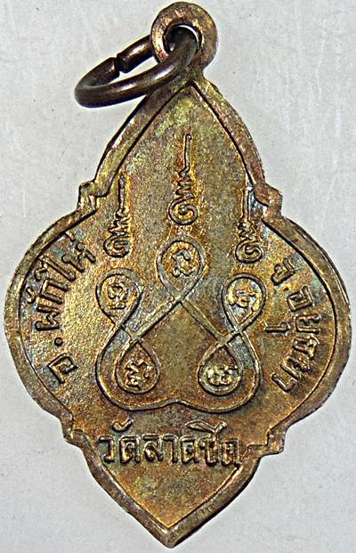 ๒๐ เหรียญหลวงพ่อบุญมา วัดลาดชิด อยุธยา